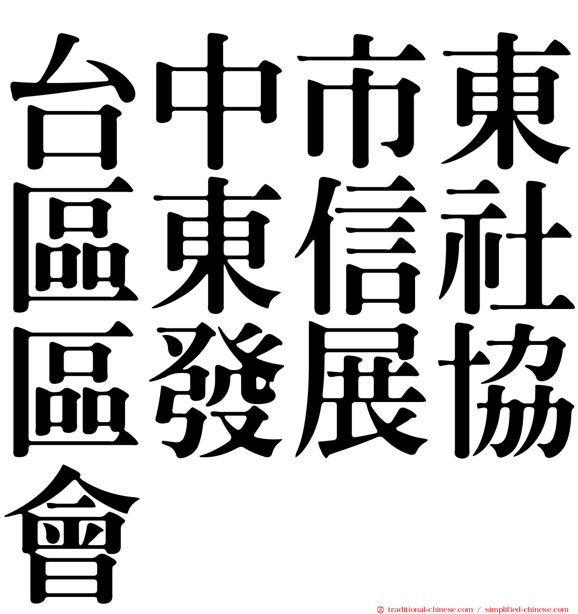 台中市東區東信社區發展協會