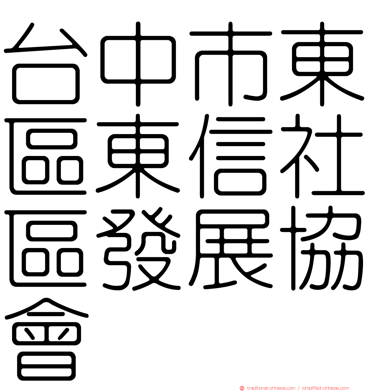 台中市東區東信社區發展協會