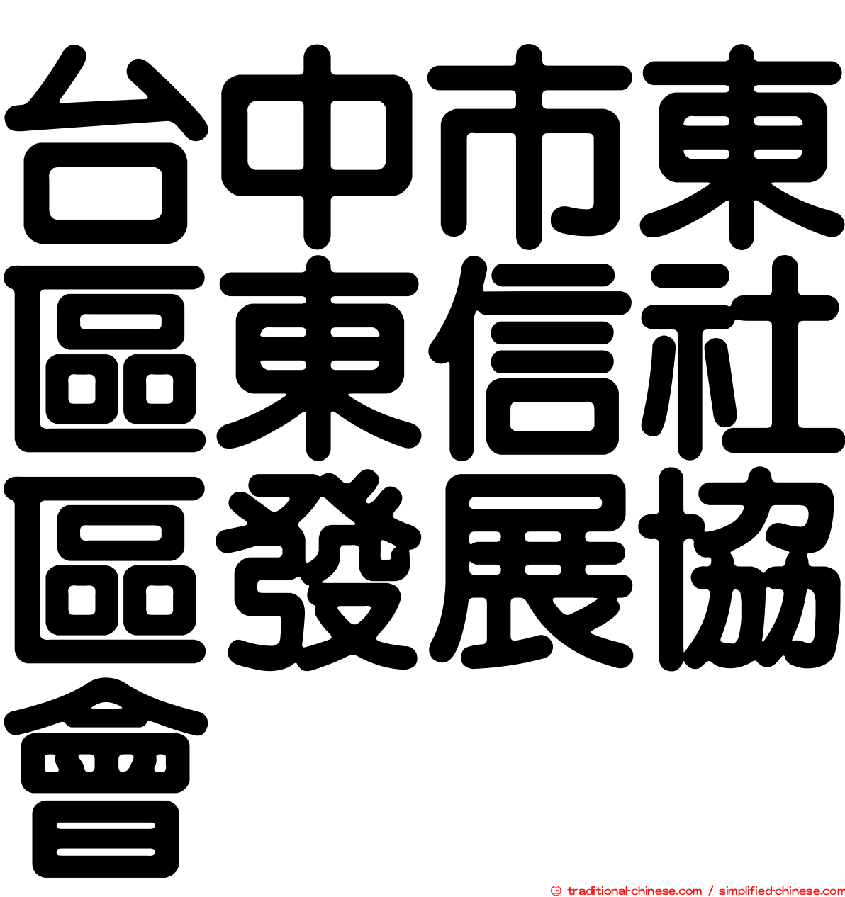 台中市東區東信社區發展協會