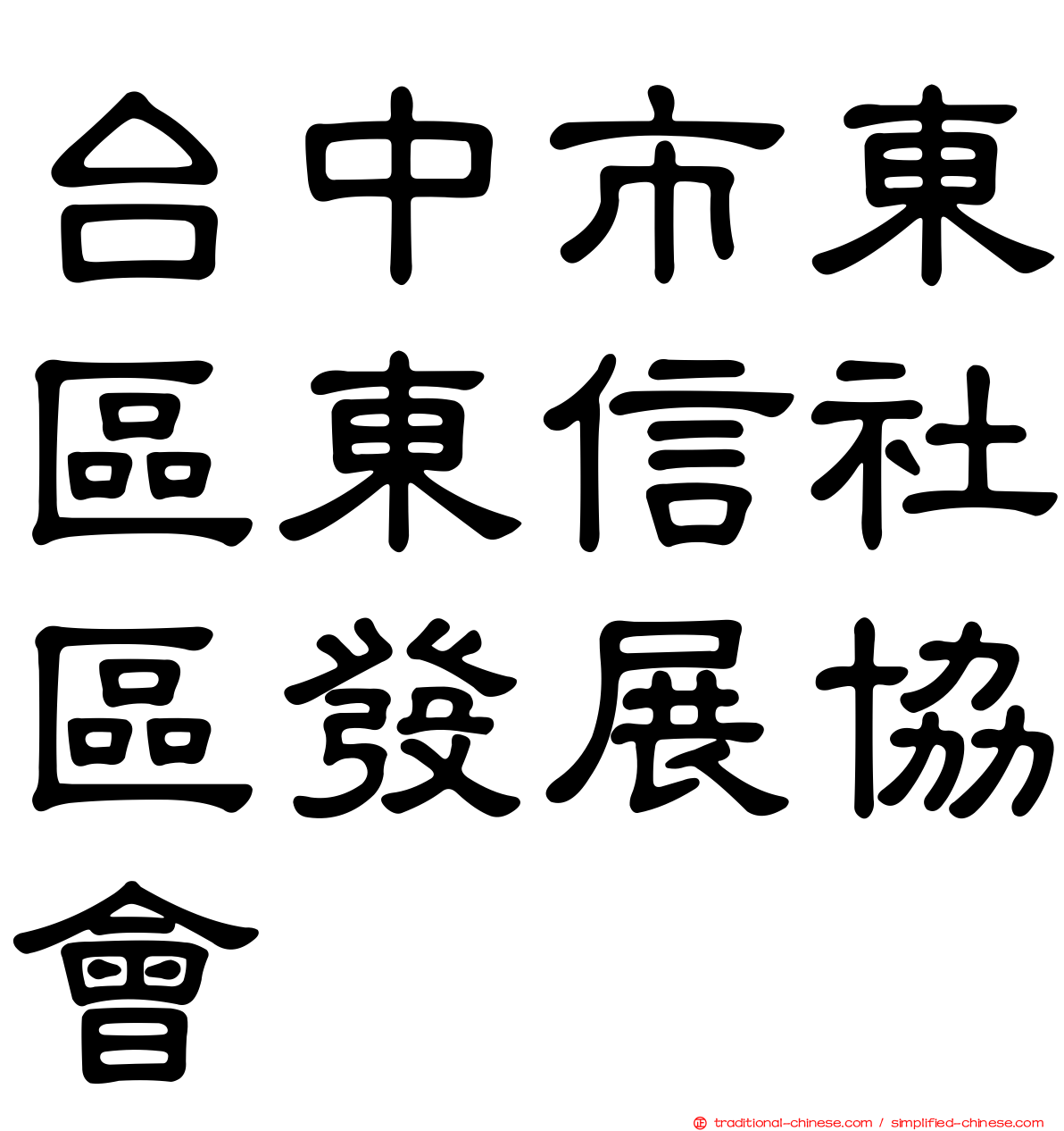 台中市東區東信社區發展協會