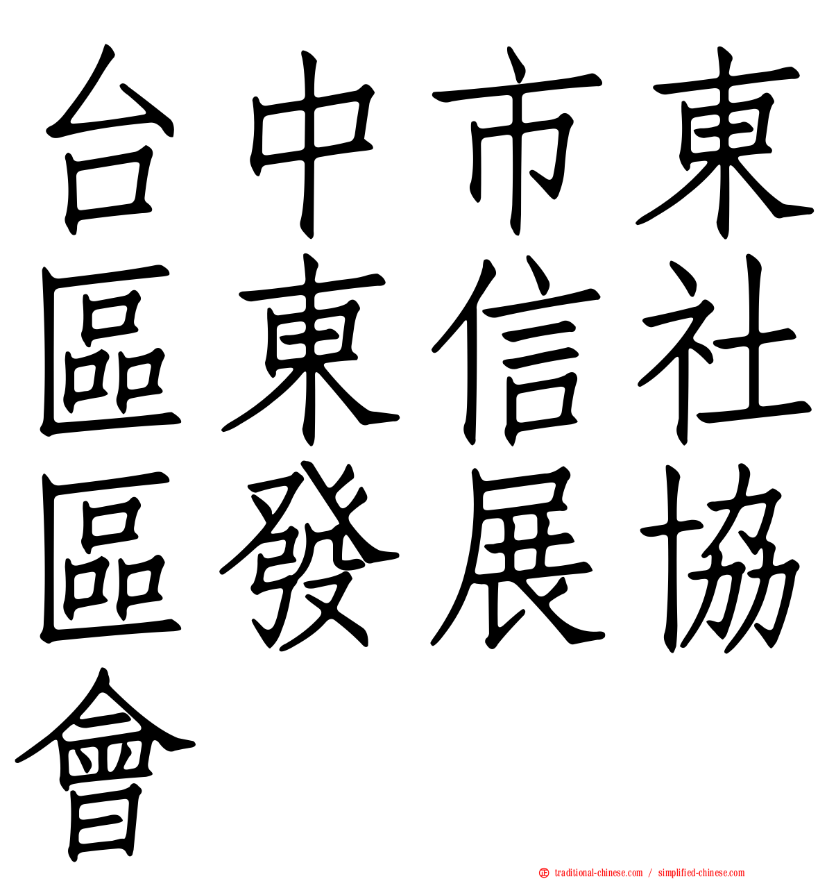 台中市東區東信社區發展協會