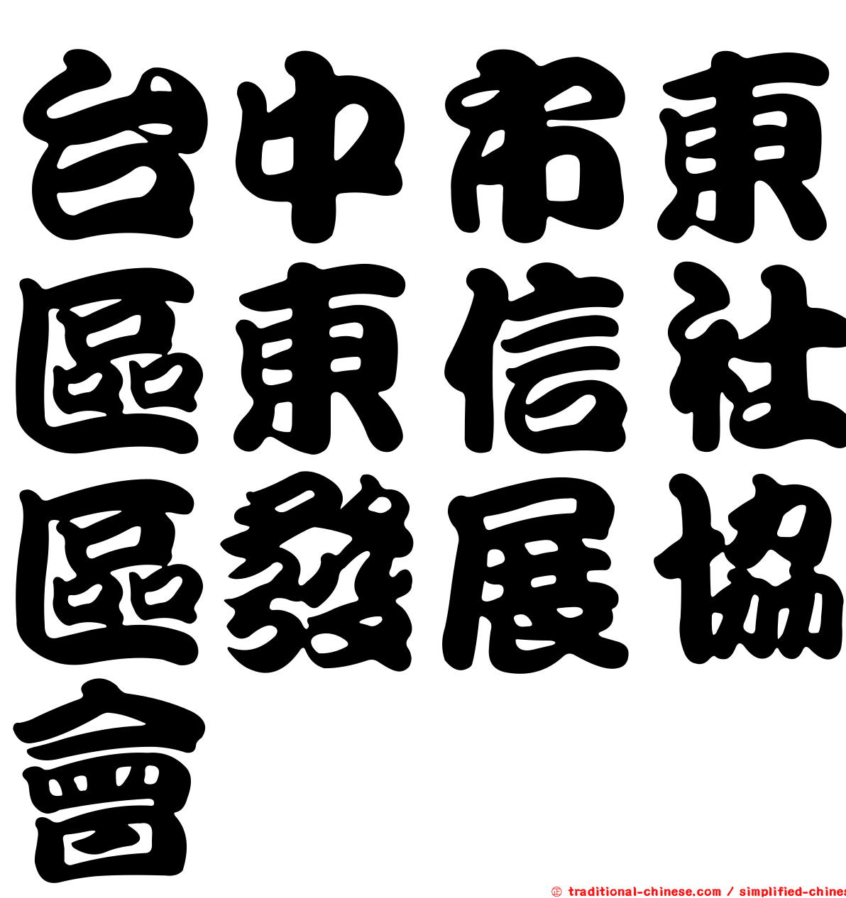 台中市東區東信社區發展協會