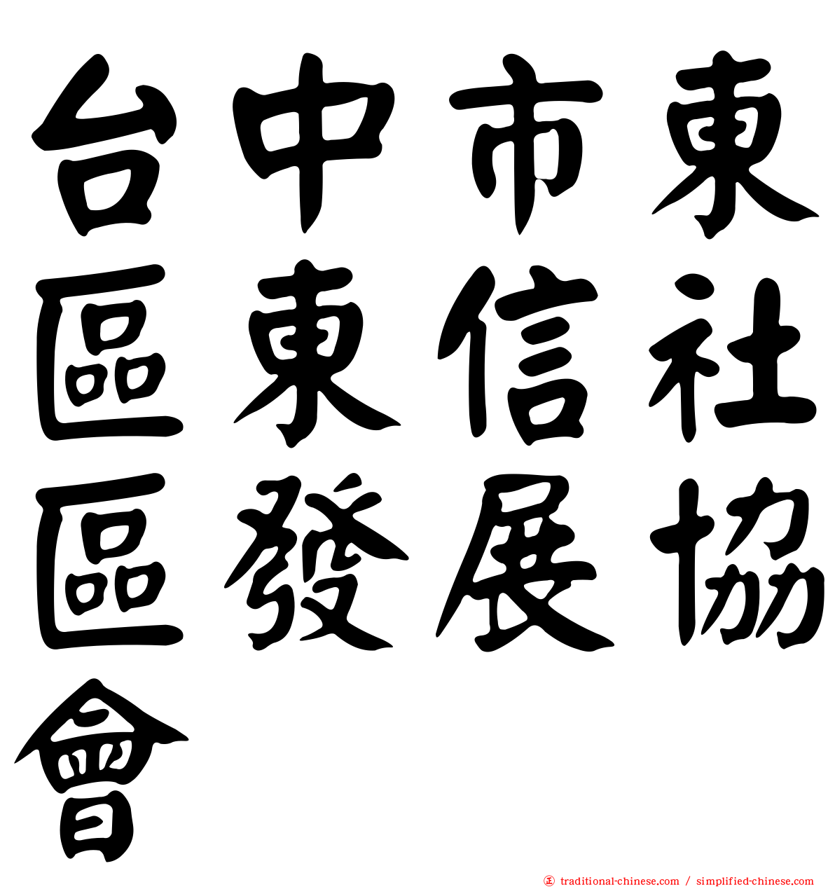 台中市東區東信社區發展協會