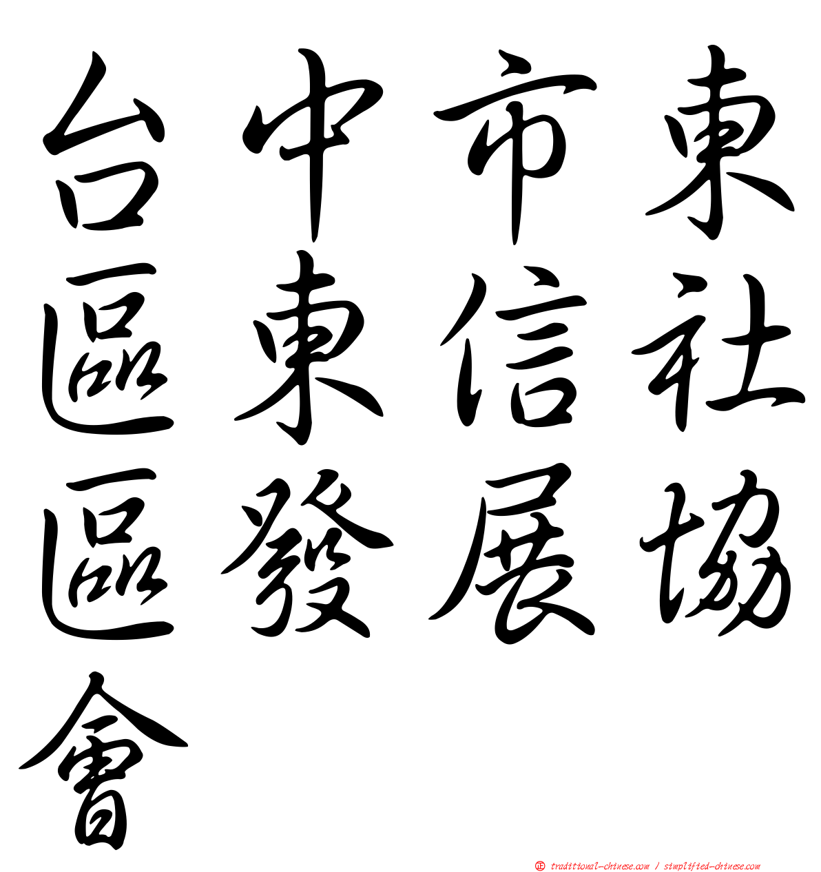 台中市東區東信社區發展協會