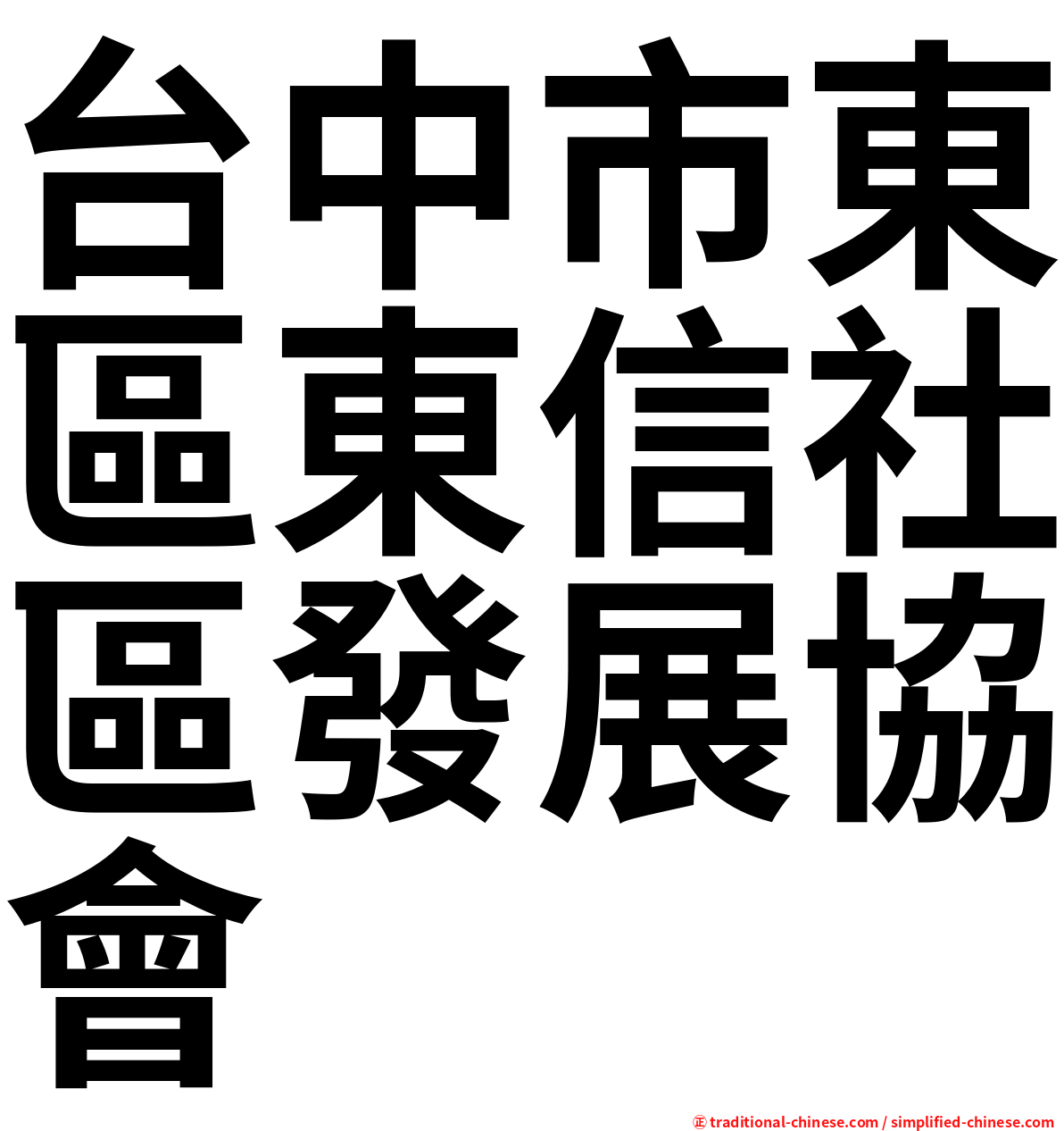 台中市東區東信社區發展協會