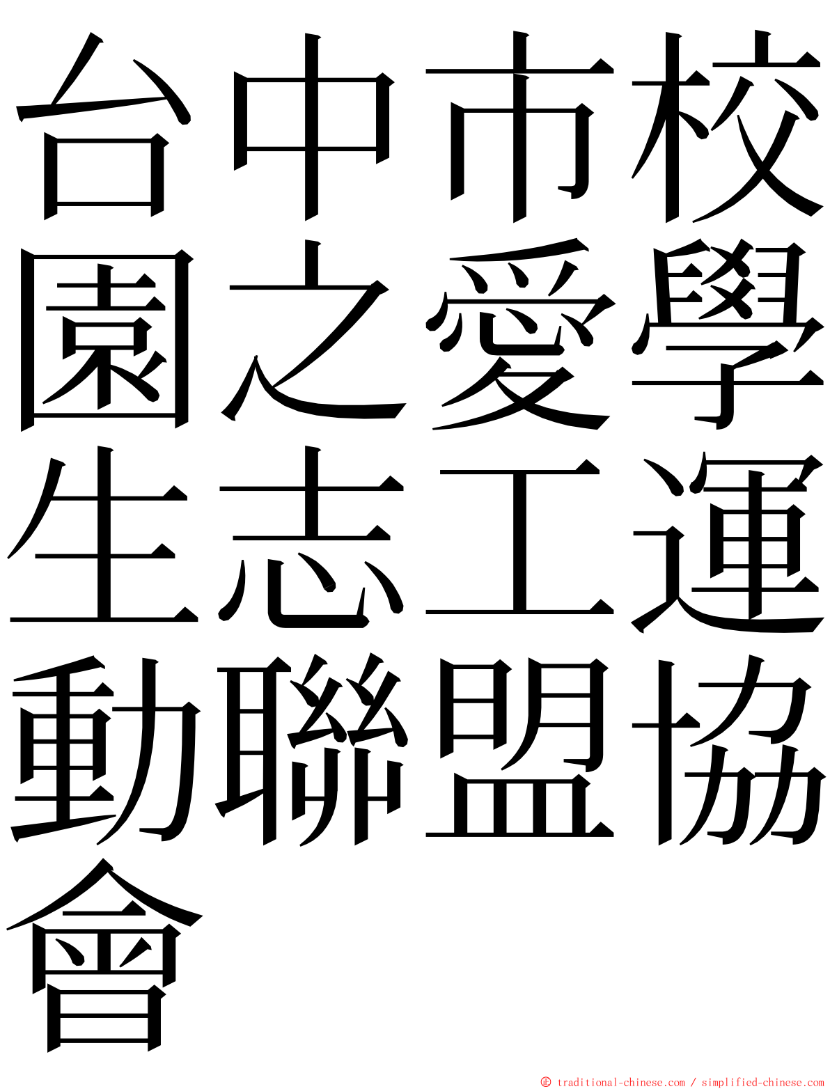 台中市校園之愛學生志工運動聯盟協會 ming font