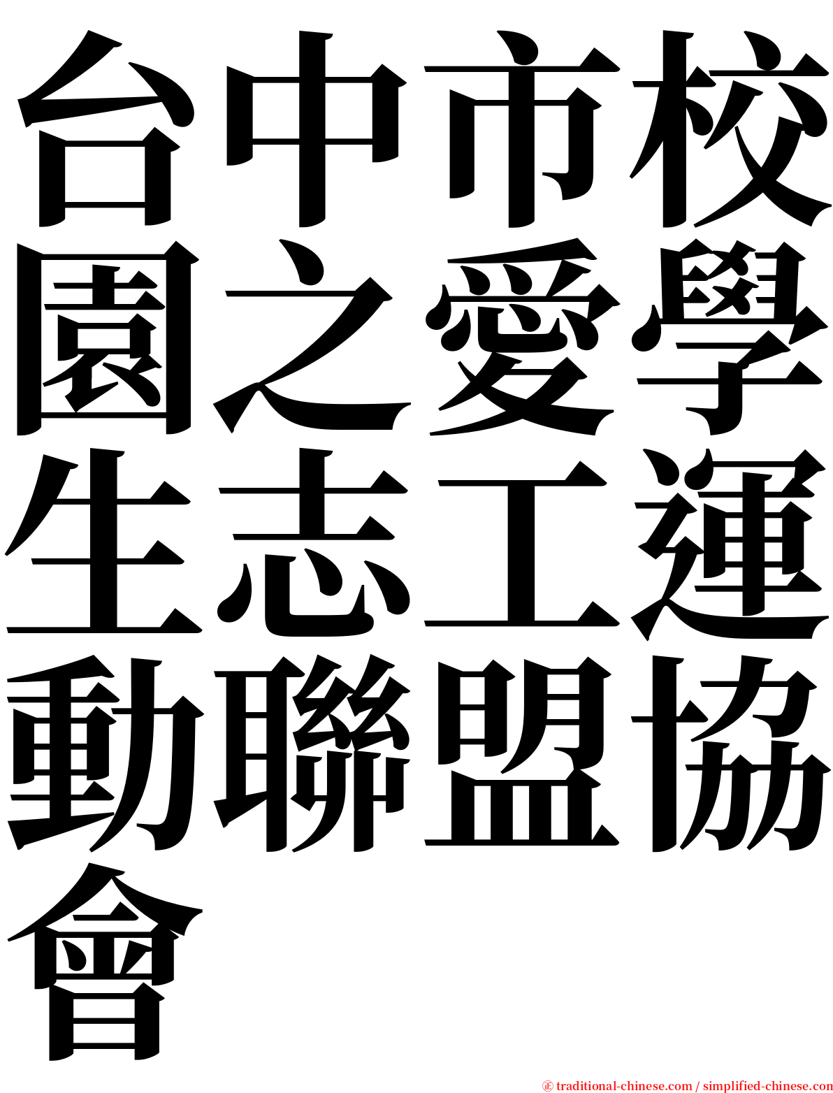 台中市校園之愛學生志工運動聯盟協會 serif font