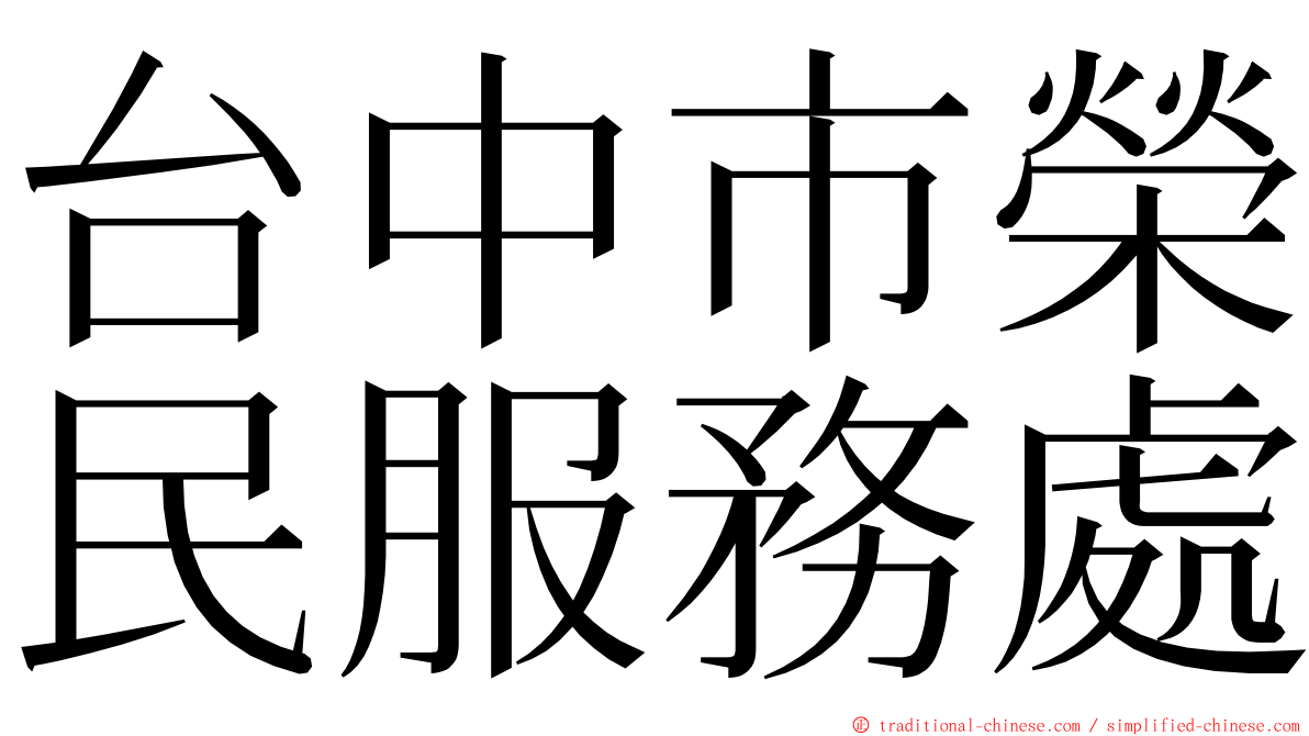 台中市榮民服務處 ming font