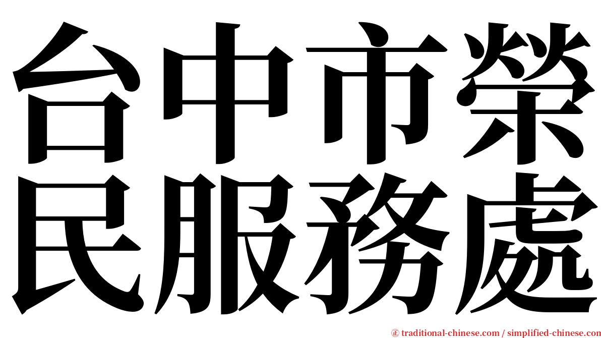 台中市榮民服務處 serif font