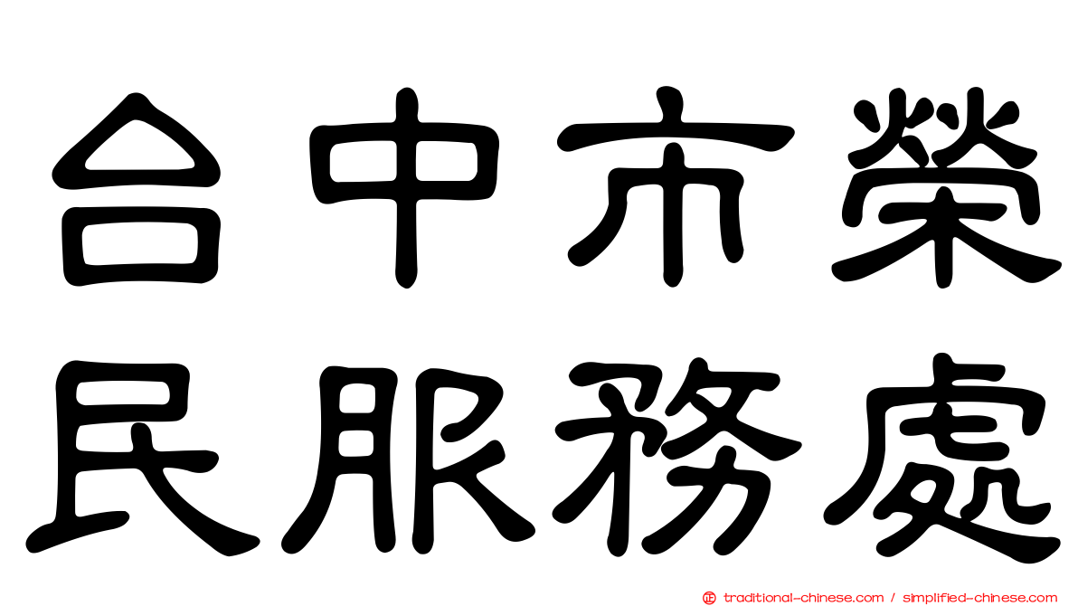 台中市榮民服務處