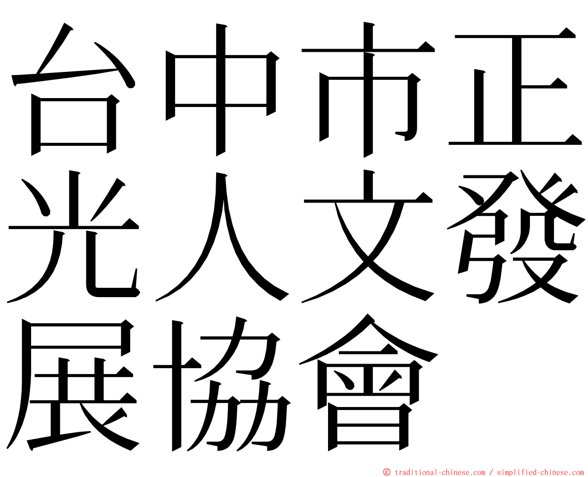 台中市正光人文發展協會 ming font