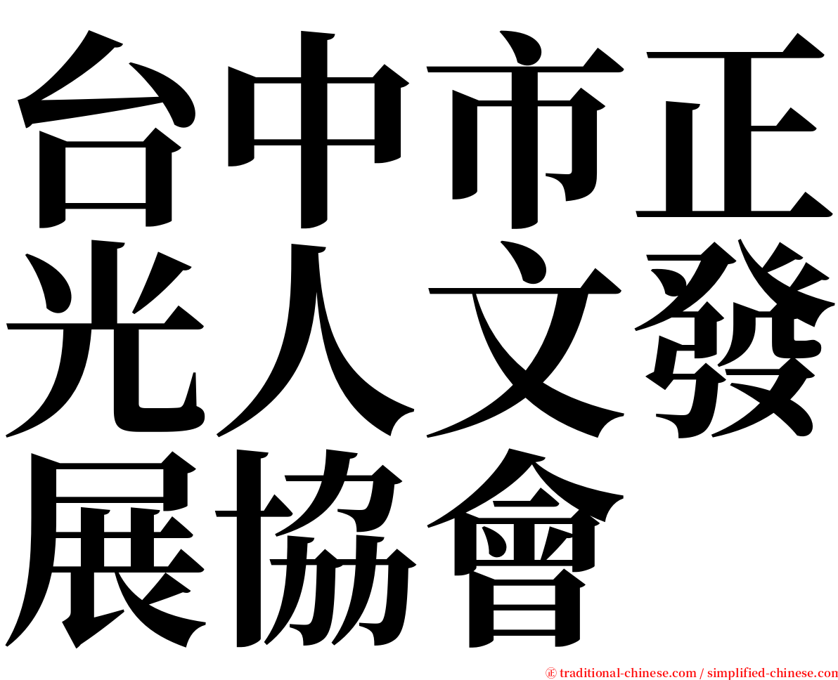 台中市正光人文發展協會 serif font