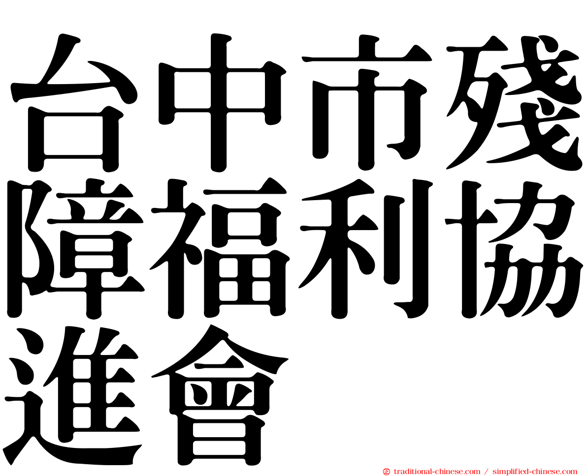台中市殘障福利協進會