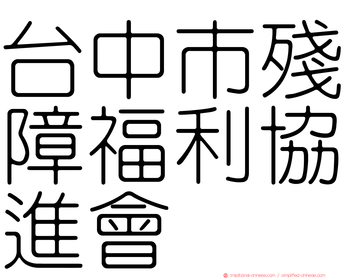 台中市殘障福利協進會