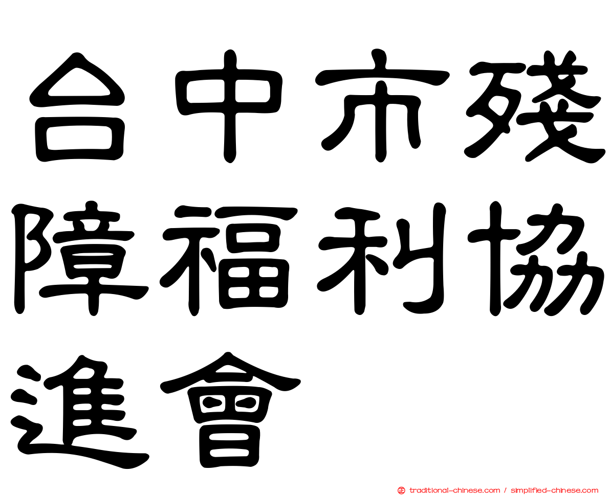 台中市殘障福利協進會