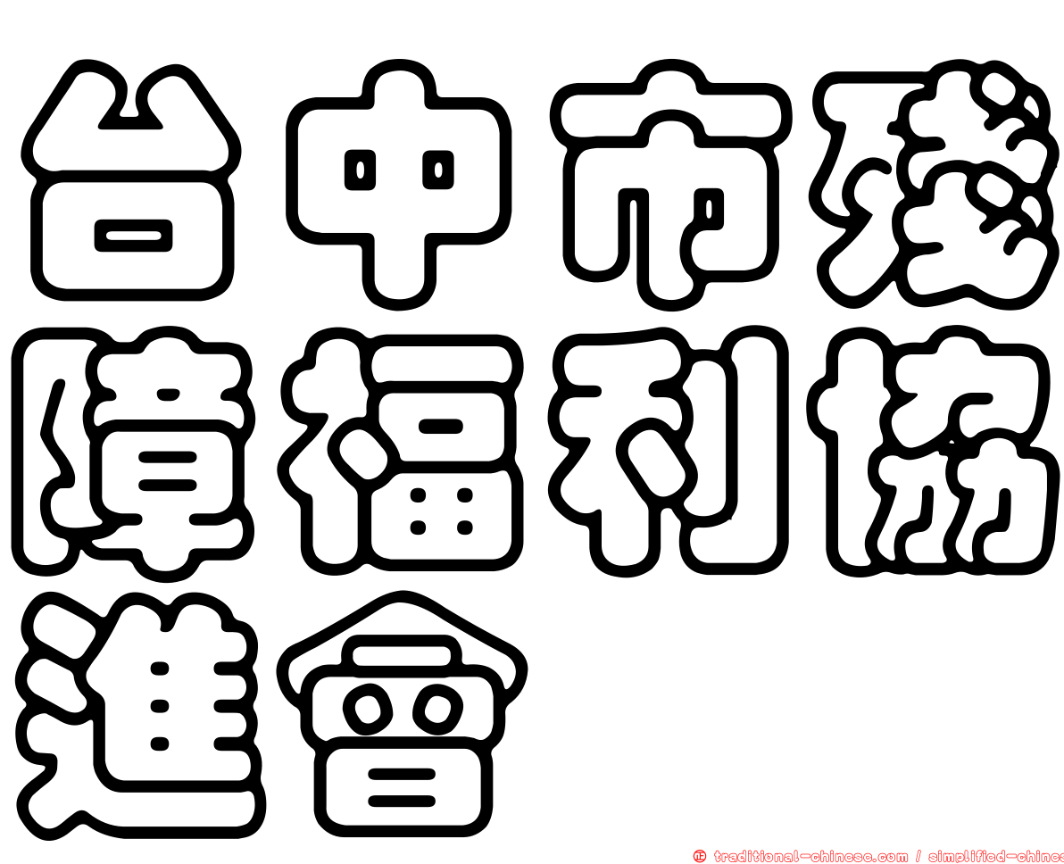 台中市殘障福利協進會