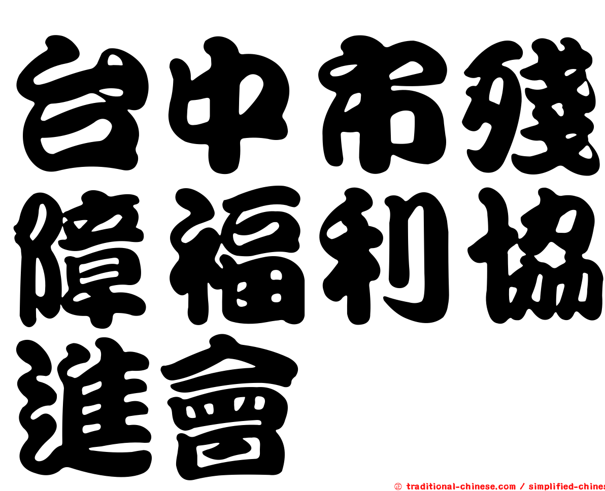 台中市殘障福利協進會