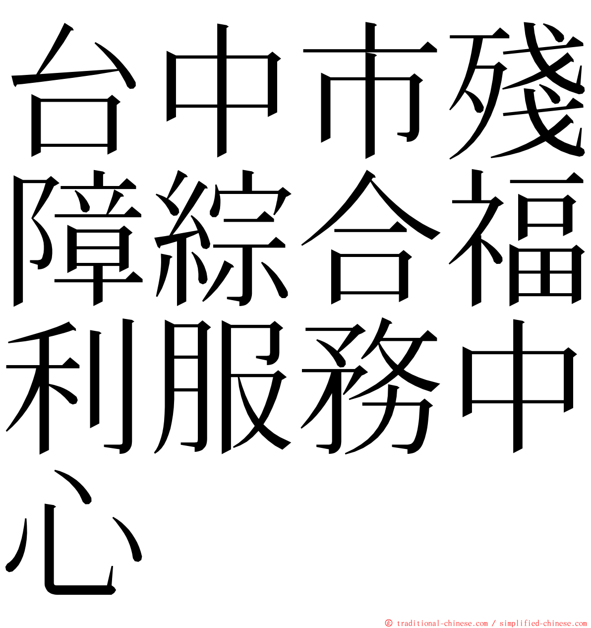 台中市殘障綜合福利服務中心 ming font