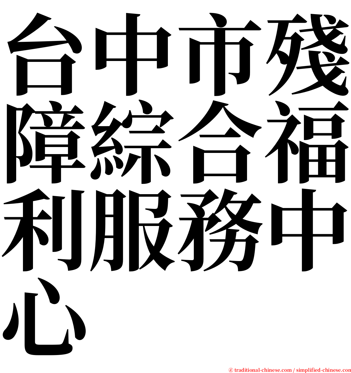 台中市殘障綜合福利服務中心 serif font