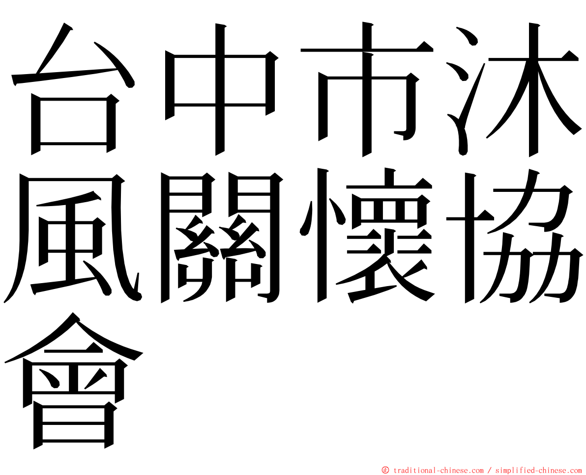 台中市沐風關懷協會 ming font