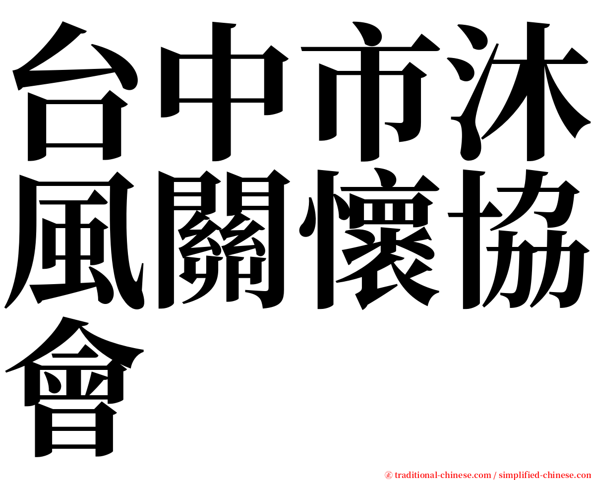台中市沐風關懷協會 serif font
