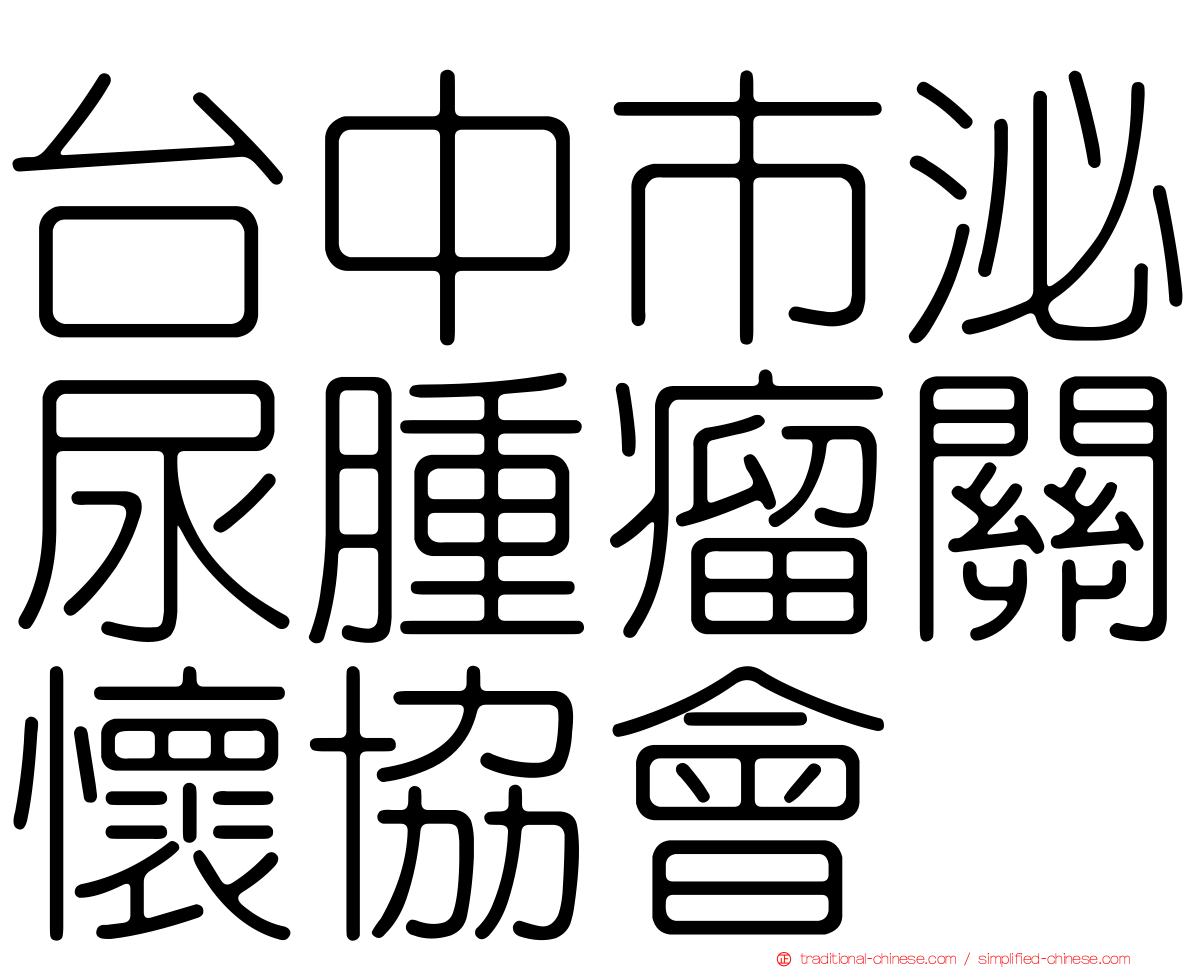 台中市泌尿腫瘤關懷協會