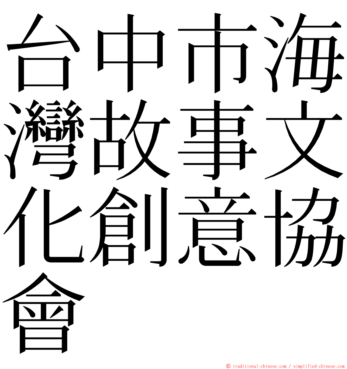 台中市海灣故事文化創意協會 ming font