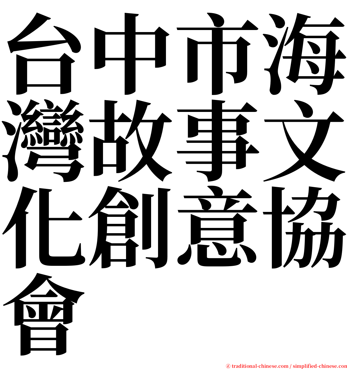 台中市海灣故事文化創意協會 serif font