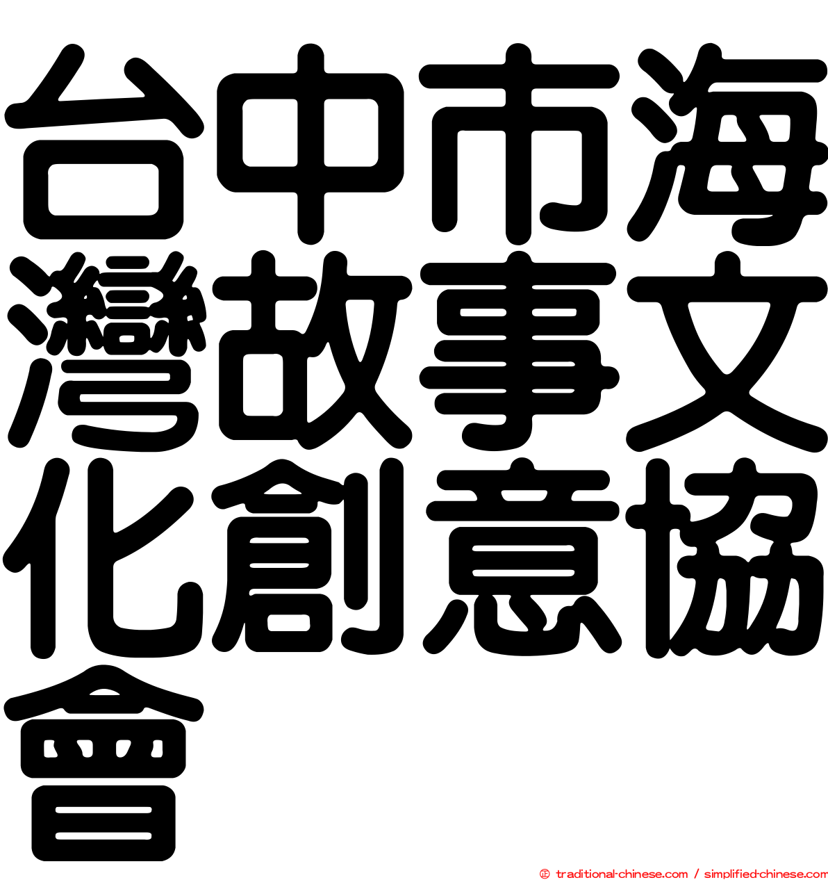 台中市海灣故事文化創意協會