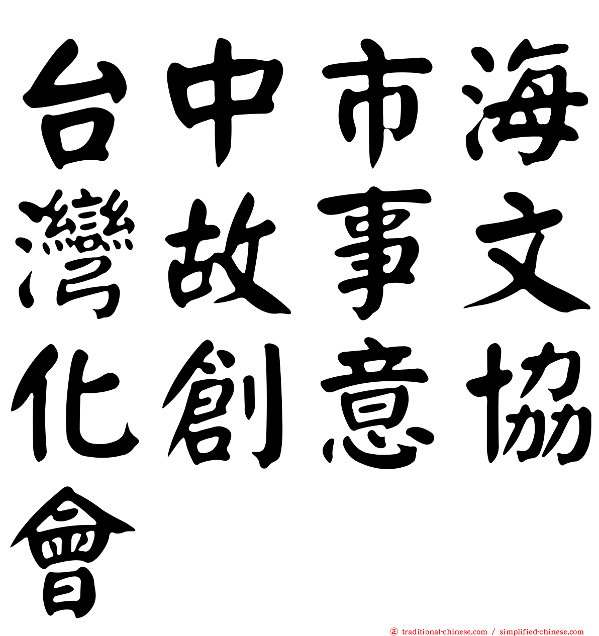 台中市海灣故事文化創意協會