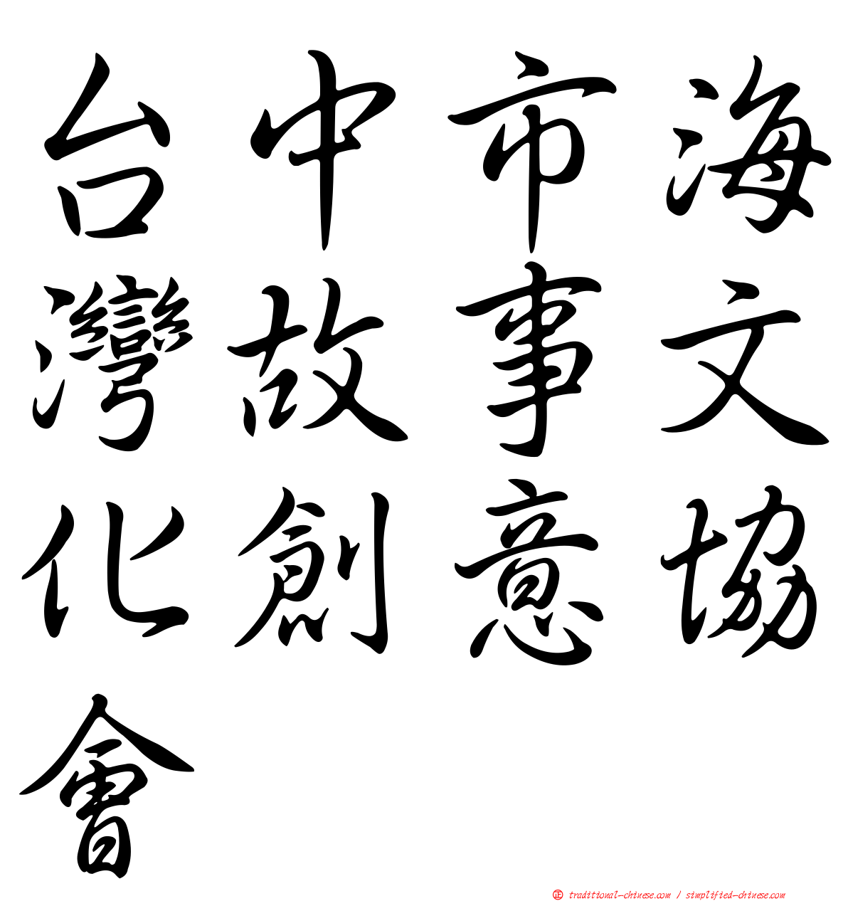 台中市海灣故事文化創意協會