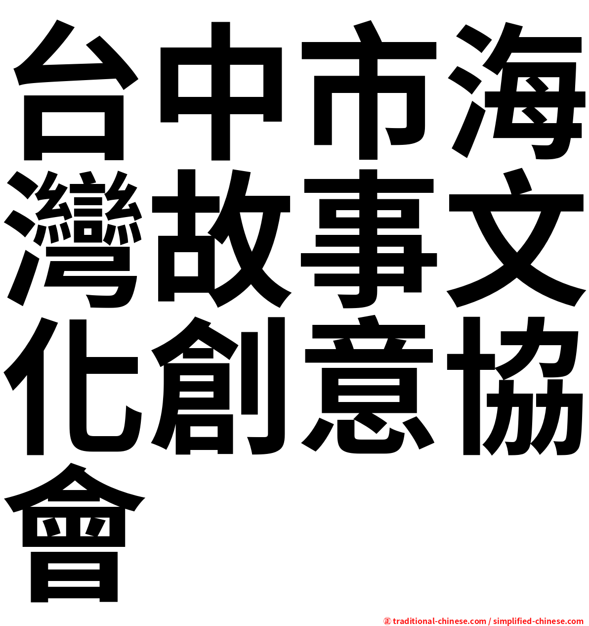 台中市海灣故事文化創意協會