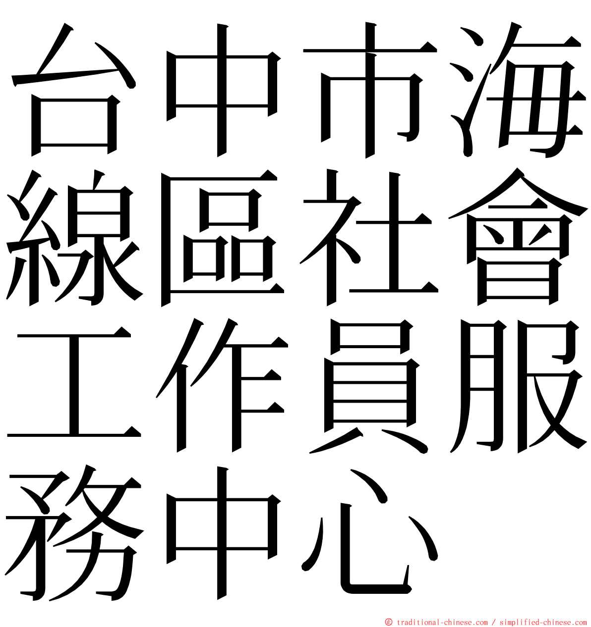 台中市海線區社會工作員服務中心 ming font