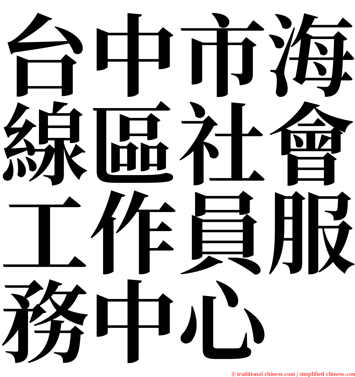 台中市海線區社會工作員服務中心 serif font