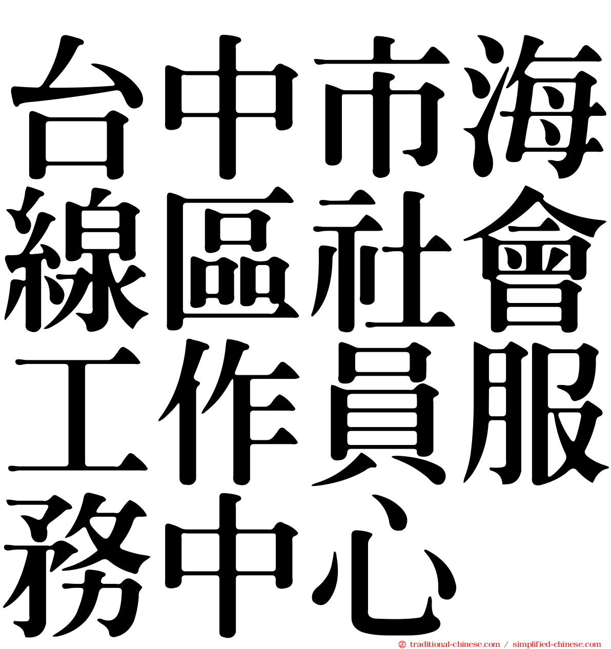 台中市海線區社會工作員服務中心