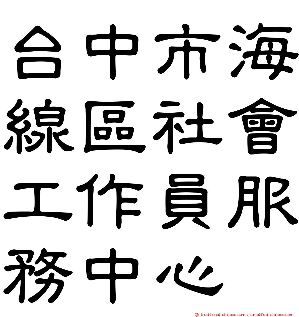 台中市海線區社會工作員服務中心