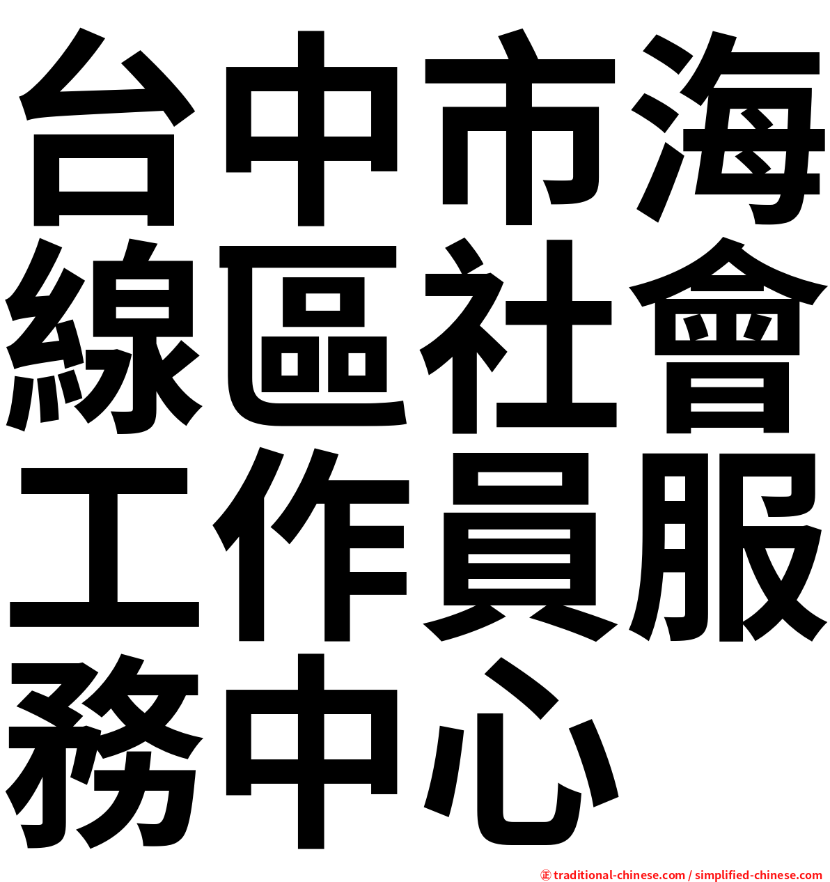 台中市海線區社會工作員服務中心