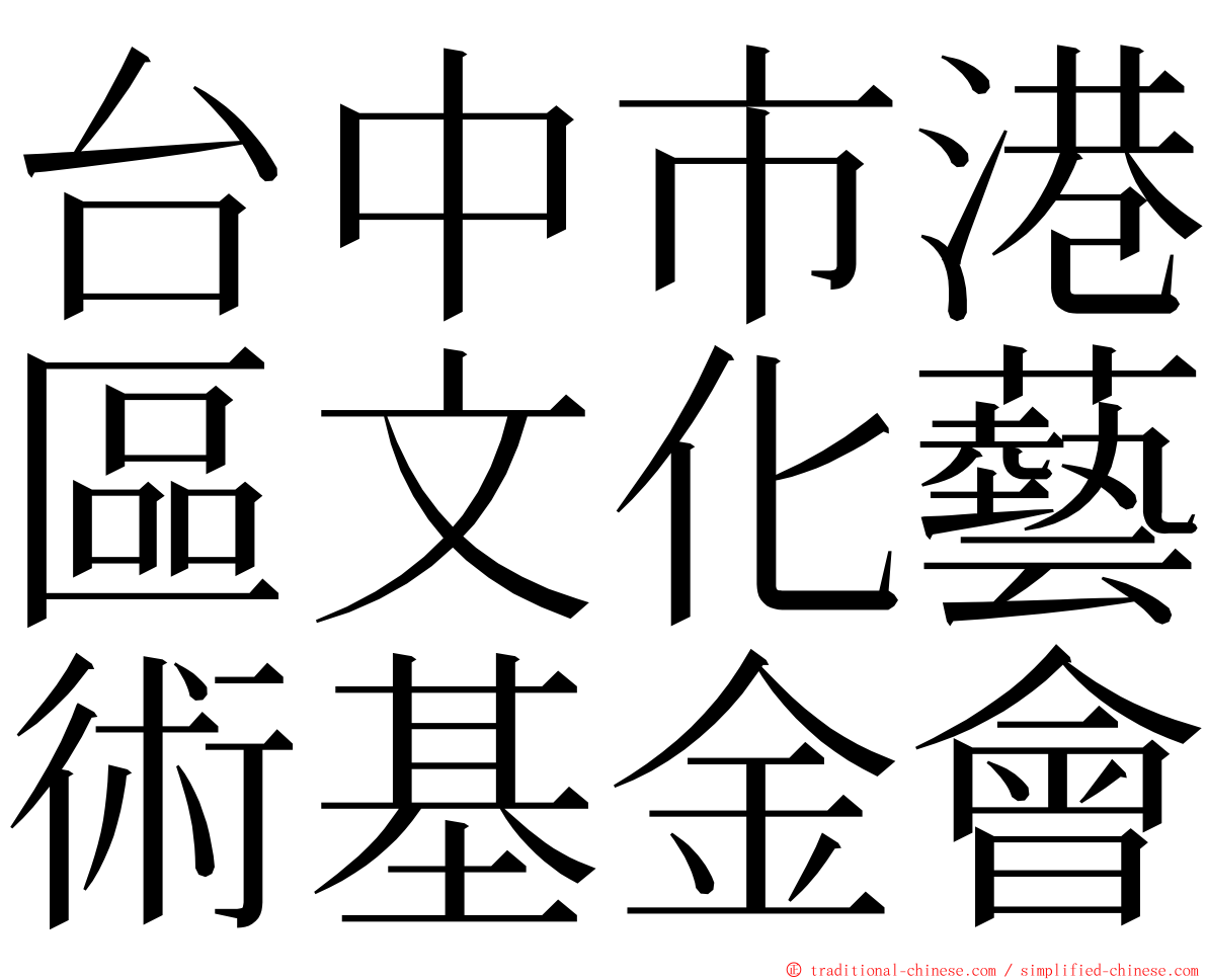 台中市港區文化藝術基金會 ming font