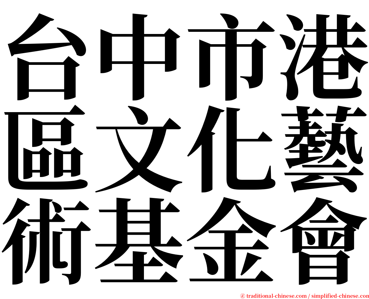 台中市港區文化藝術基金會 serif font