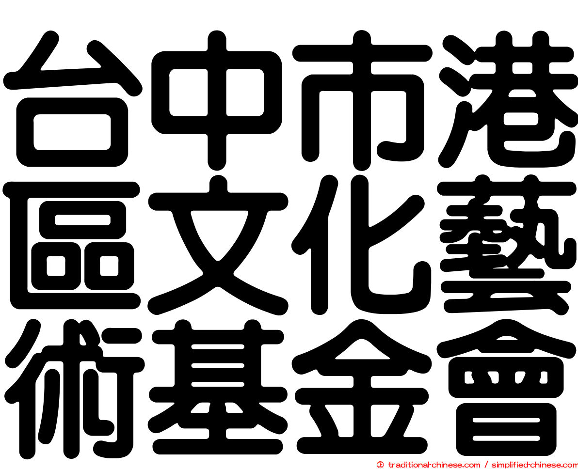 台中市港區文化藝術基金會