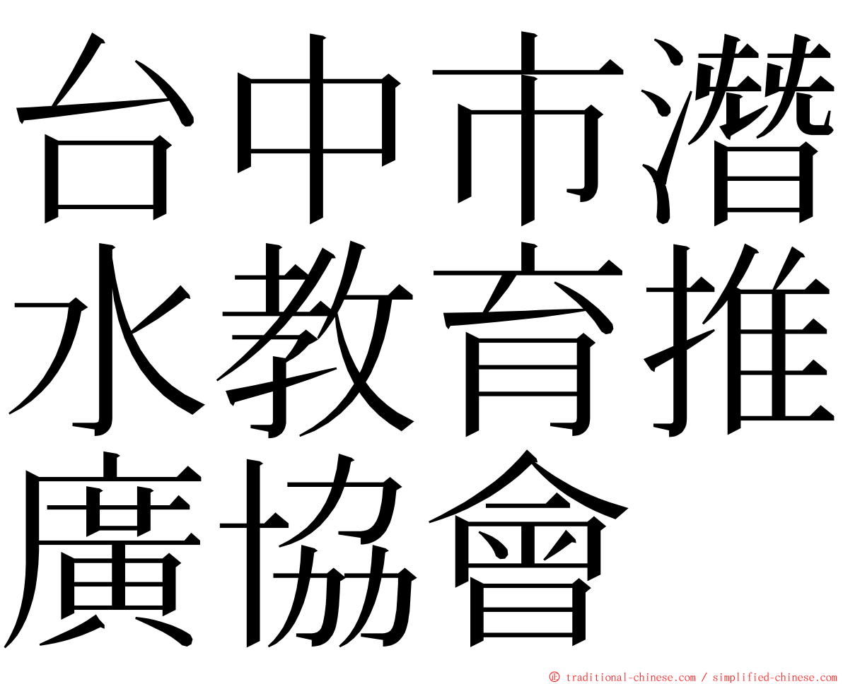 台中市潛水教育推廣協會 ming font