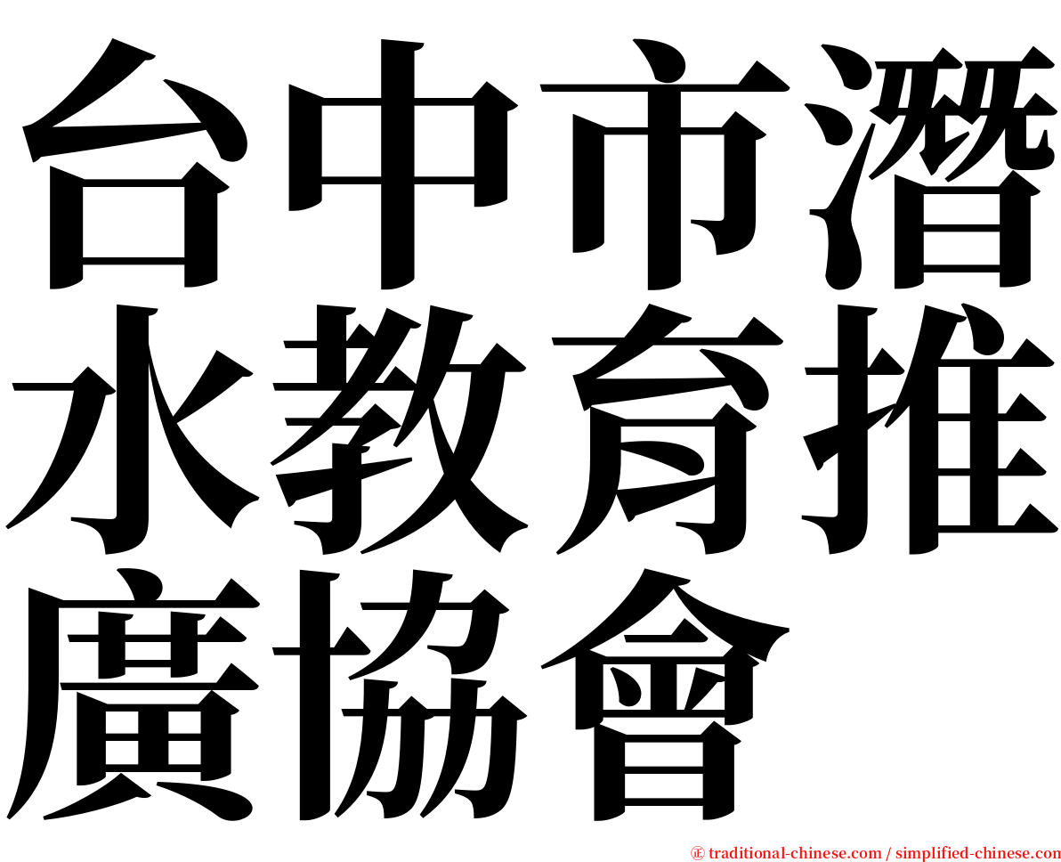 台中市潛水教育推廣協會 serif font