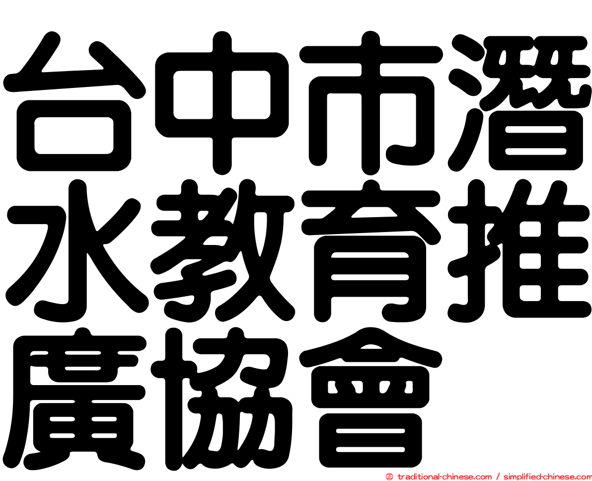 台中市潛水教育推廣協會