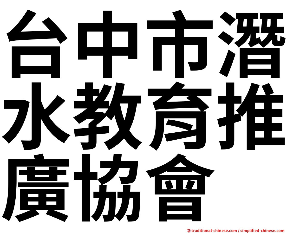 台中市潛水教育推廣協會