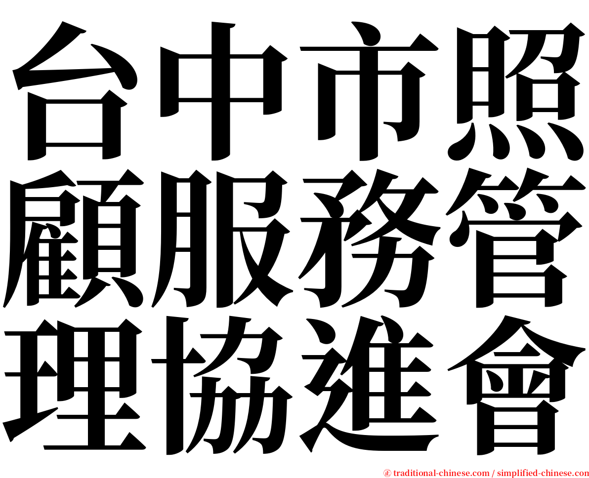 台中市照顧服務管理協進會 serif font