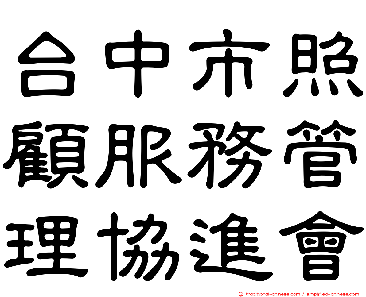 台中市照顧服務管理協進會