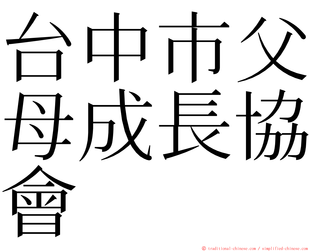 台中市父母成長協會 ming font