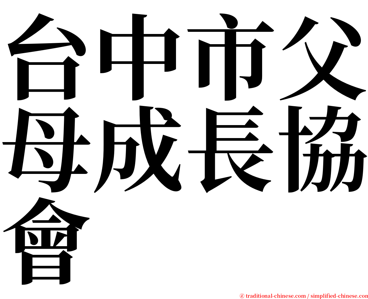 台中市父母成長協會 serif font