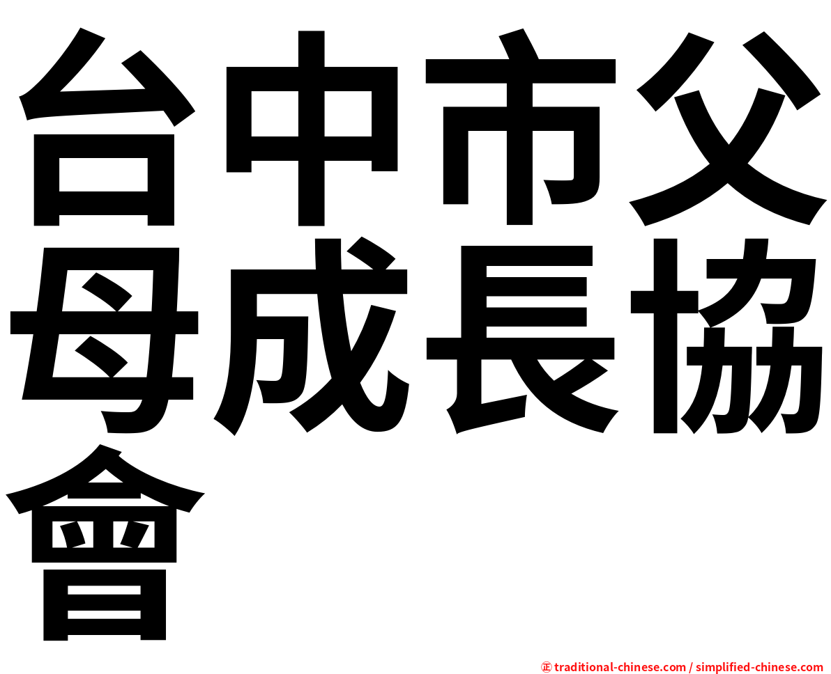 台中市父母成長協會