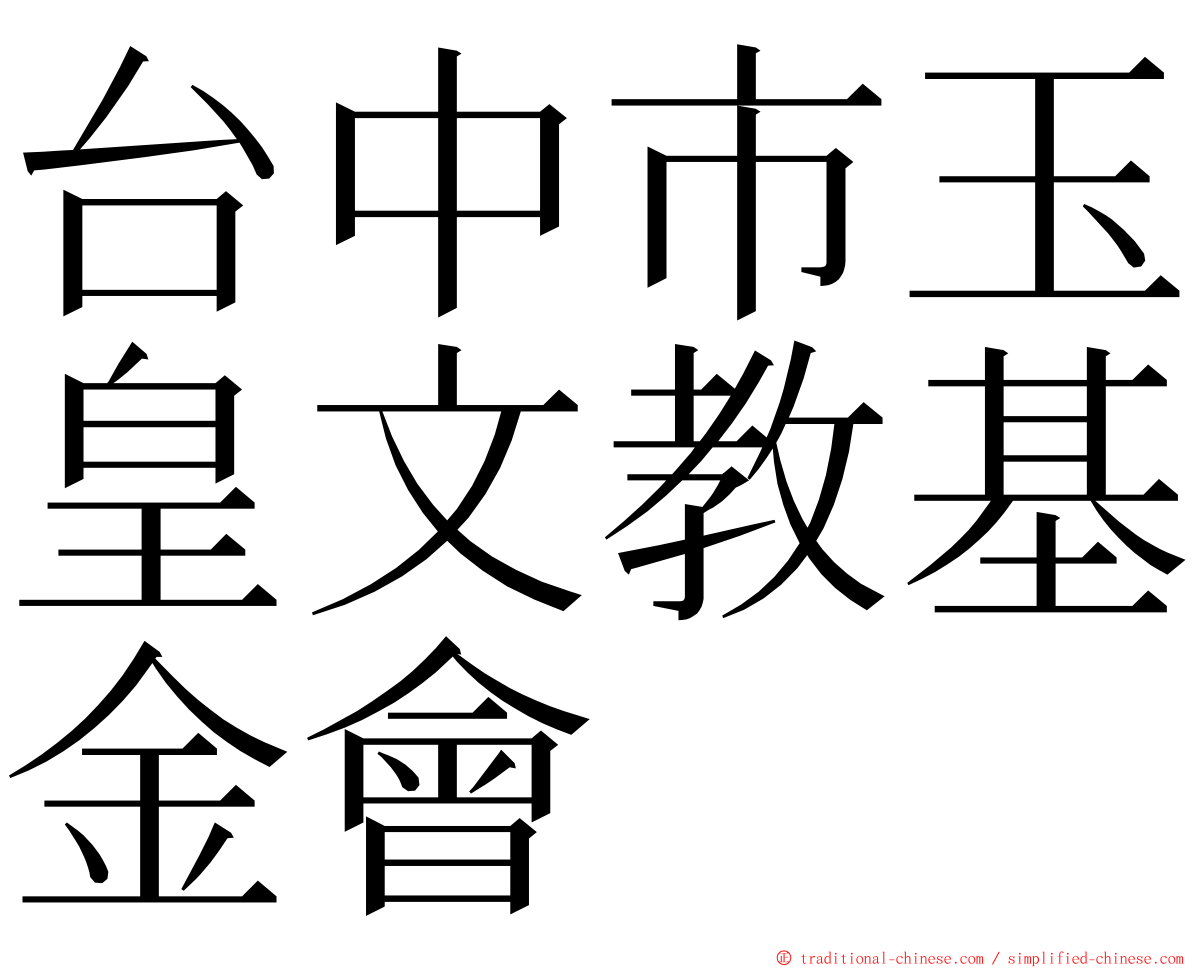 台中市玉皇文教基金會 ming font